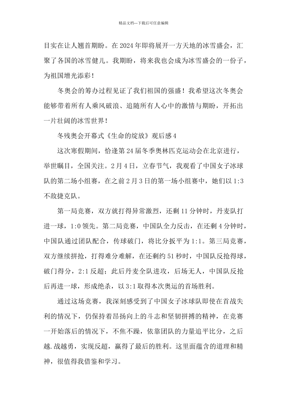 2024北京冬残奥会开幕式《生命的绽放》观后感五篇_第3页