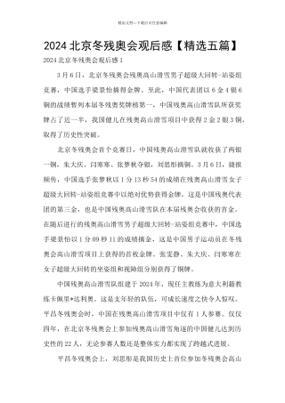 2024北京冬残奥会观后感