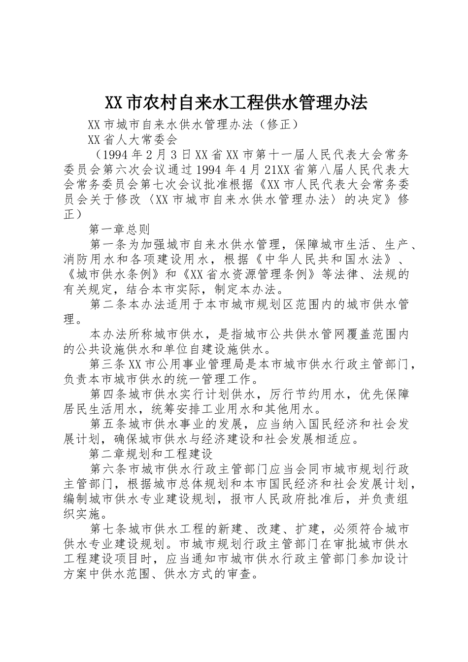 XX市农村自来水工程供水管理办法_第1页