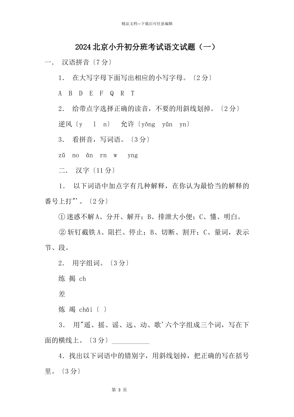 2024北京小升初分班考试语文试题（一）_第1页