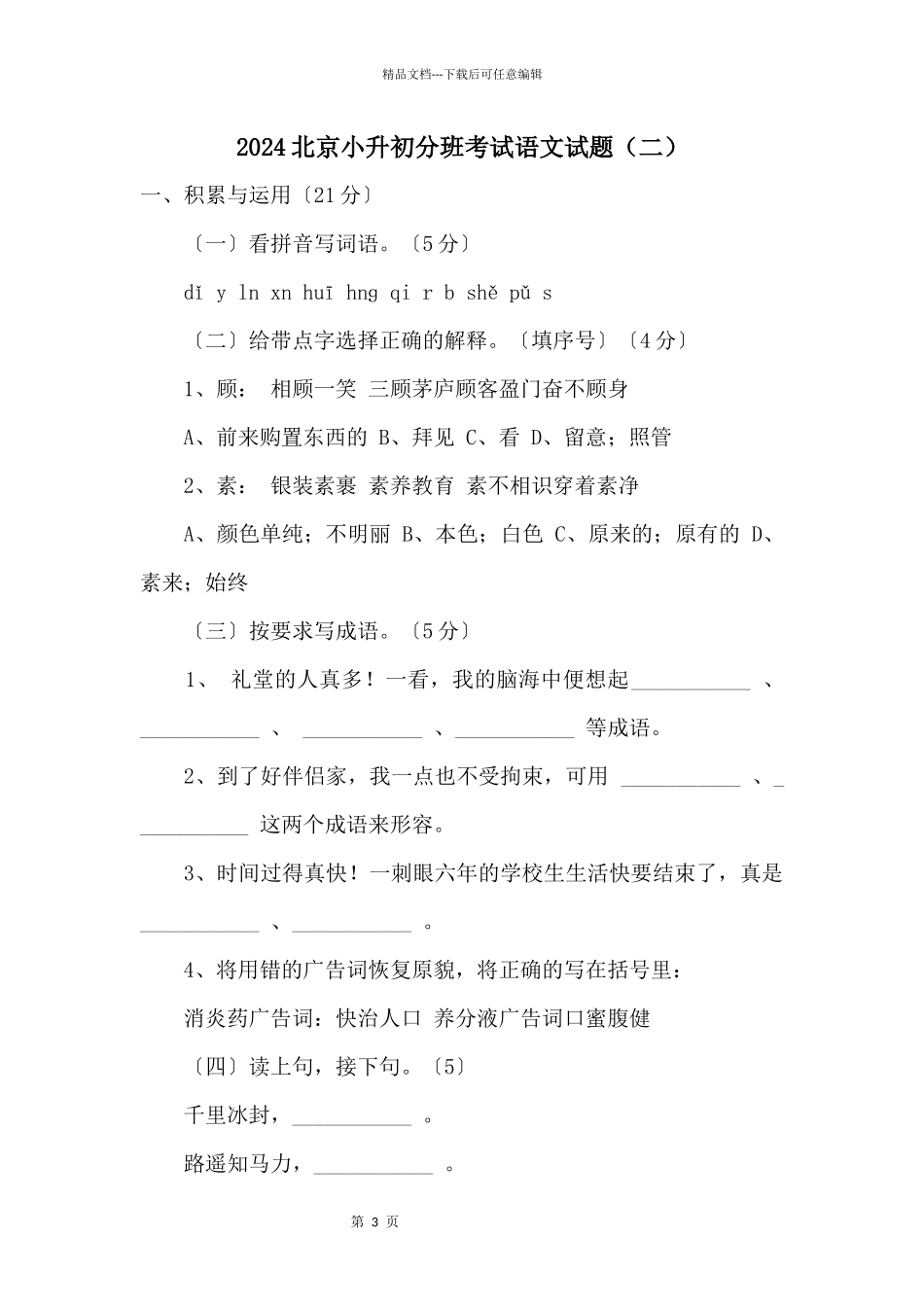 2024北京小升初分班考试语文试题（二）_第1页