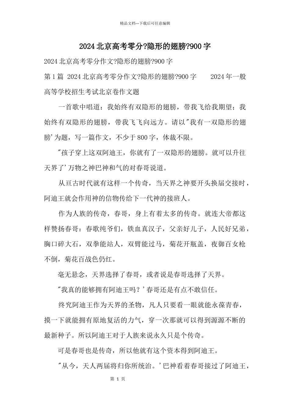 2024北京高考零分《隐形的翅膀》900字_第1页