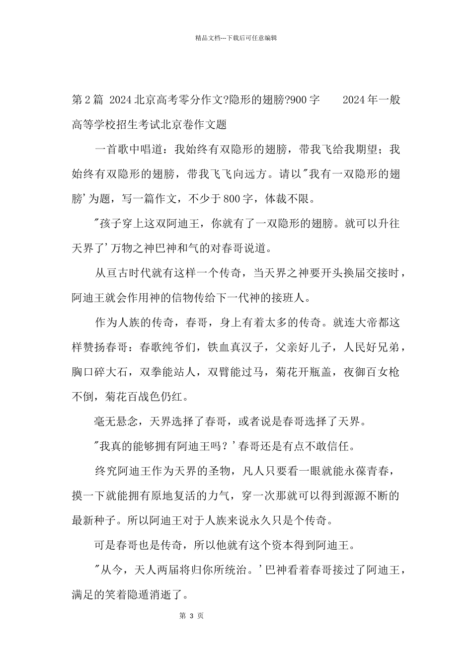 2024北京高考零分《隐形的翅膀》900字_第3页