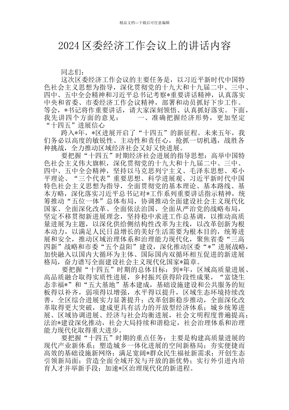 2024区委经济工作会议上的讲话内容_第1页