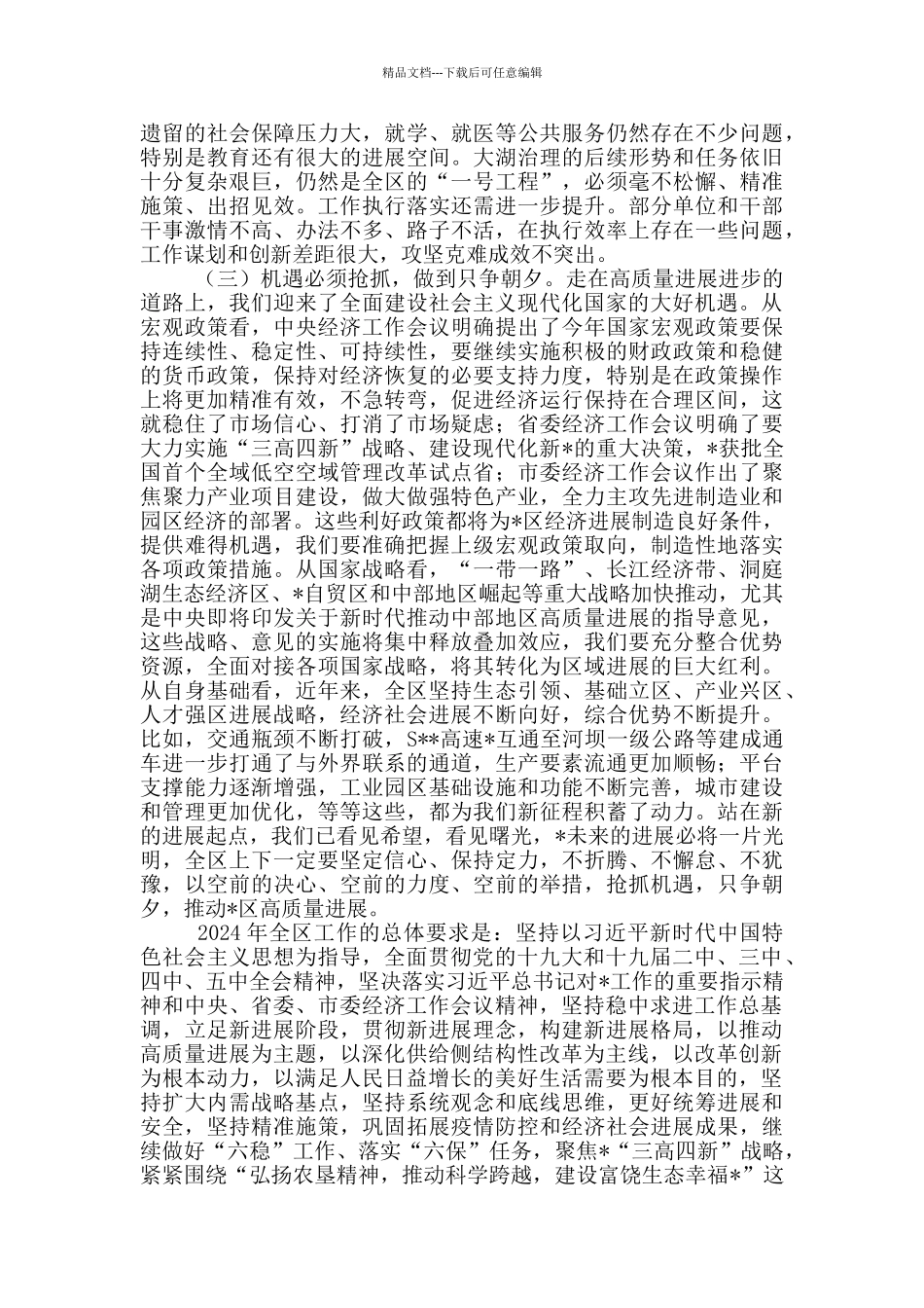 2024区委经济工作会议上的讲话内容_第3页