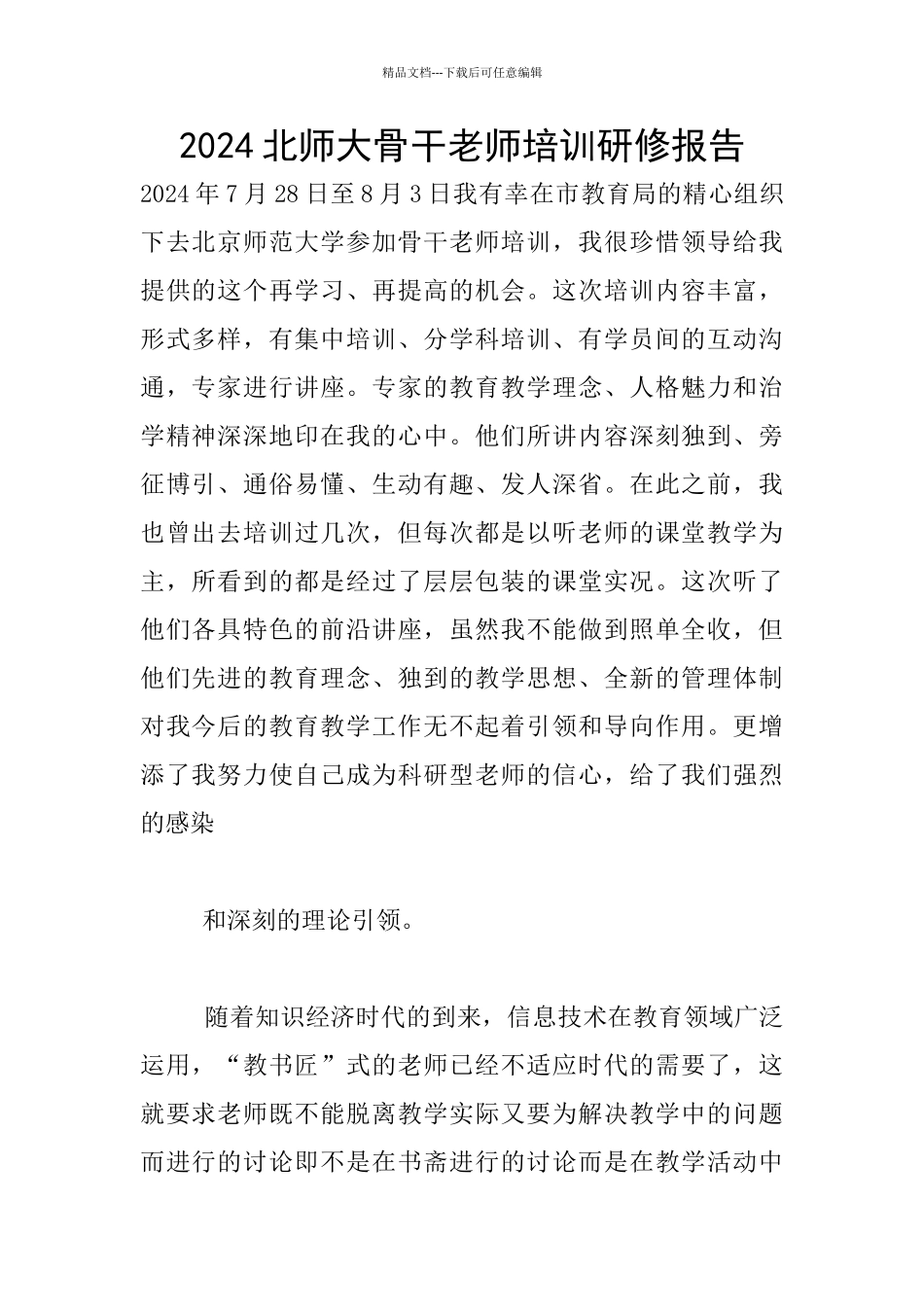 2024北师大骨干教师培训研修报告_第1页