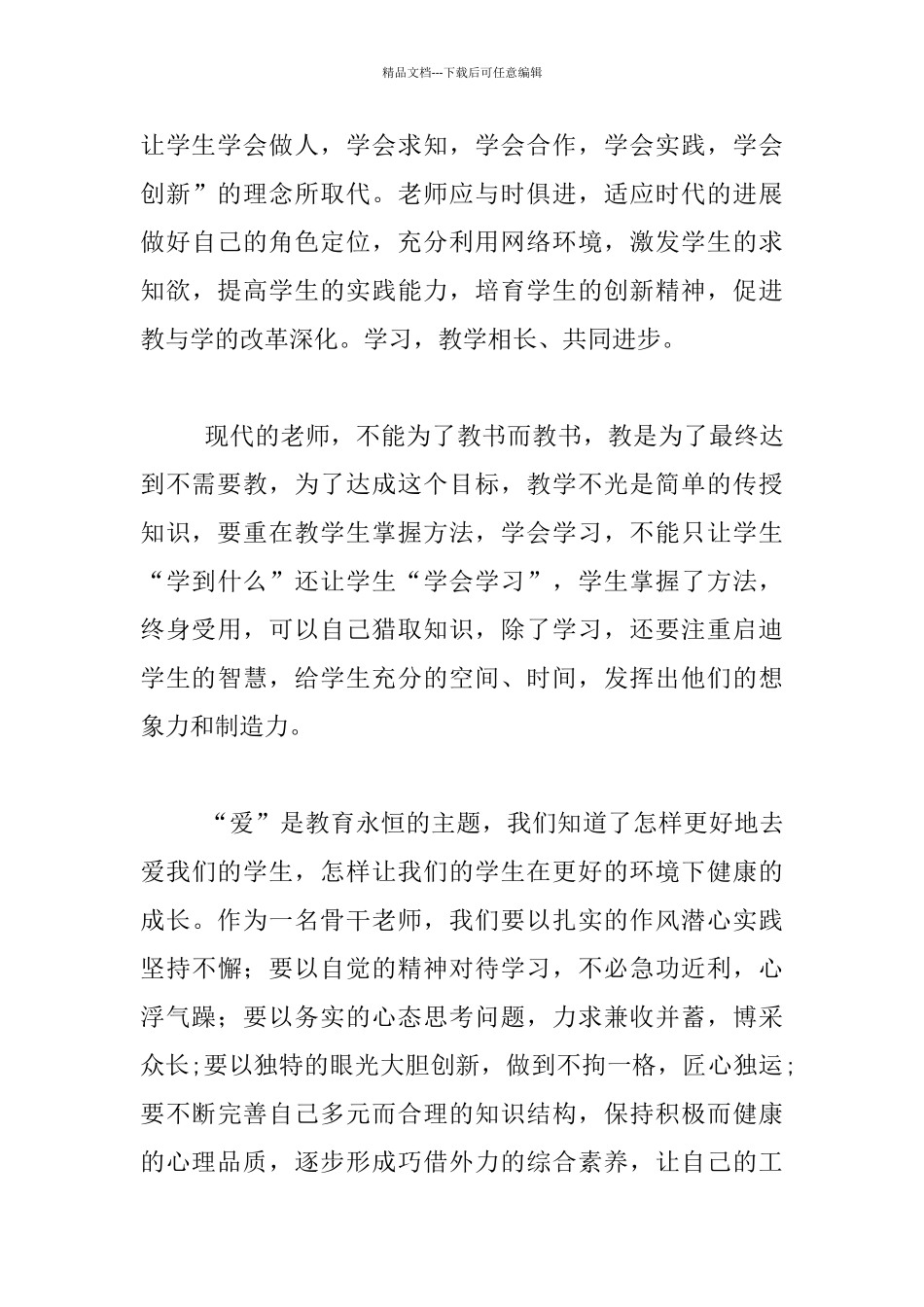 2024北师大骨干教师培训研修报告_第3页