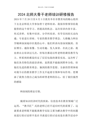 2024北师大骨干教师培训研修报告
