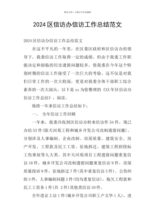 2024区信访办信访工作总结范文