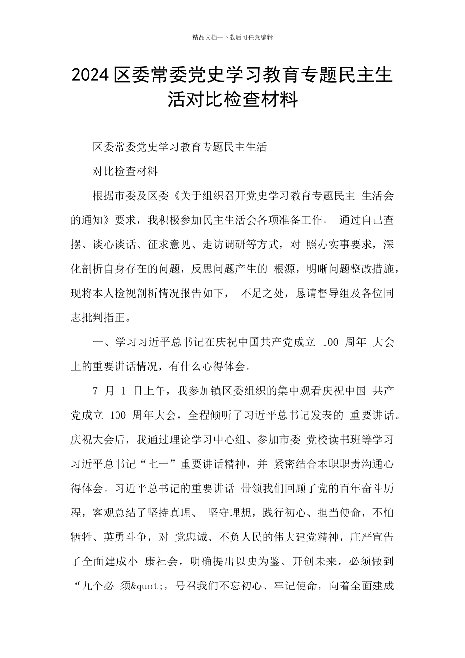 2024区委常委党史学习教育专题民主生活对照检查材料_第1页