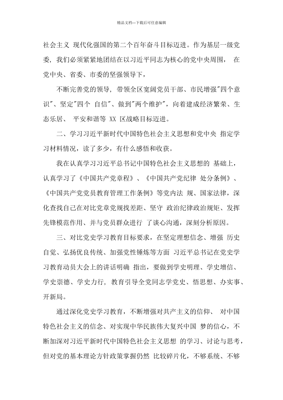 2024区委常委党史学习教育专题民主生活对照检查材料_第2页
