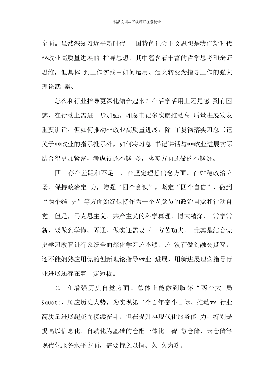 2024区委常委党史学习教育专题民主生活对照检查材料_第3页