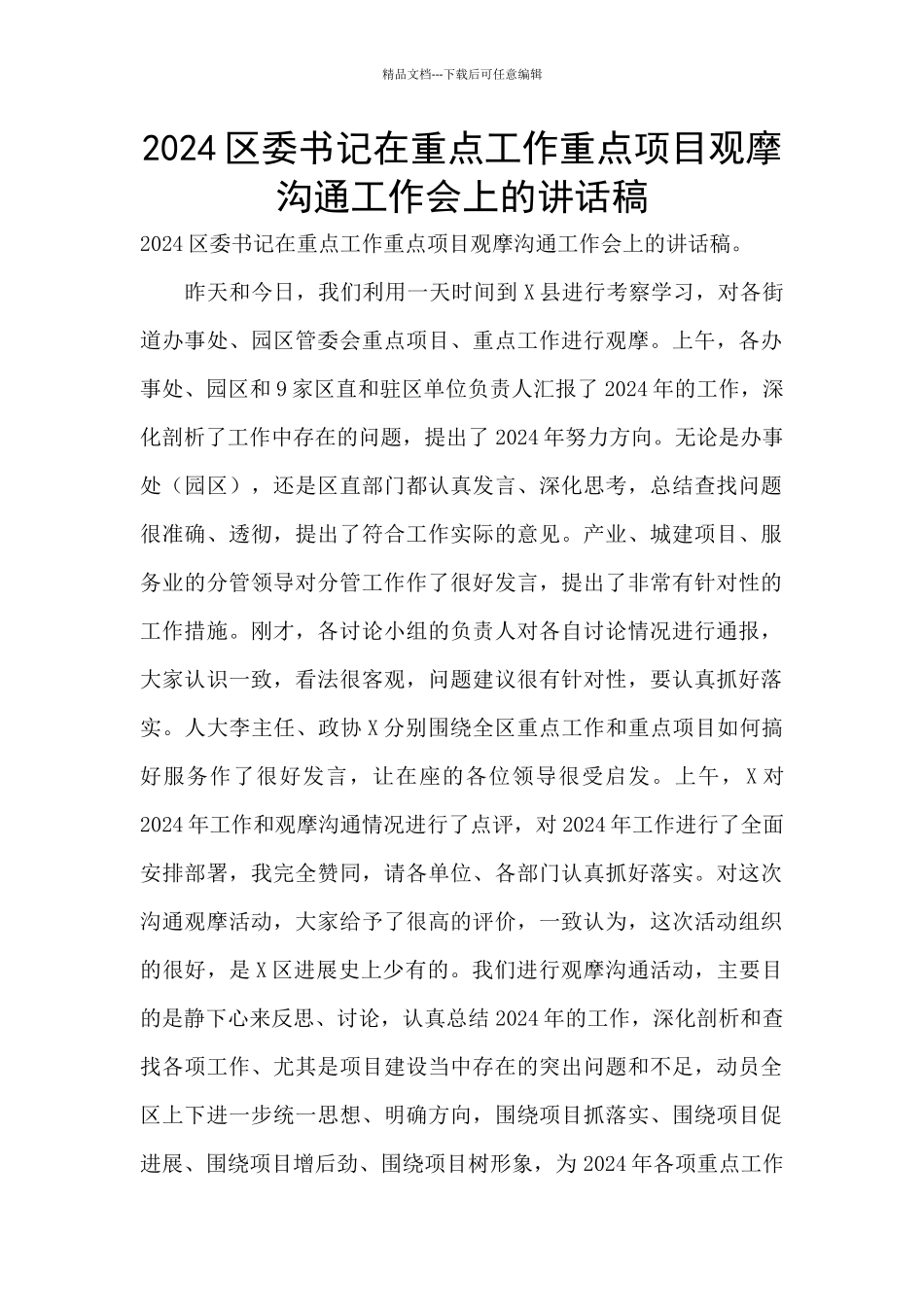 2024区委书记在重点工作重点项目观摩交流工作会上的讲话稿_第1页