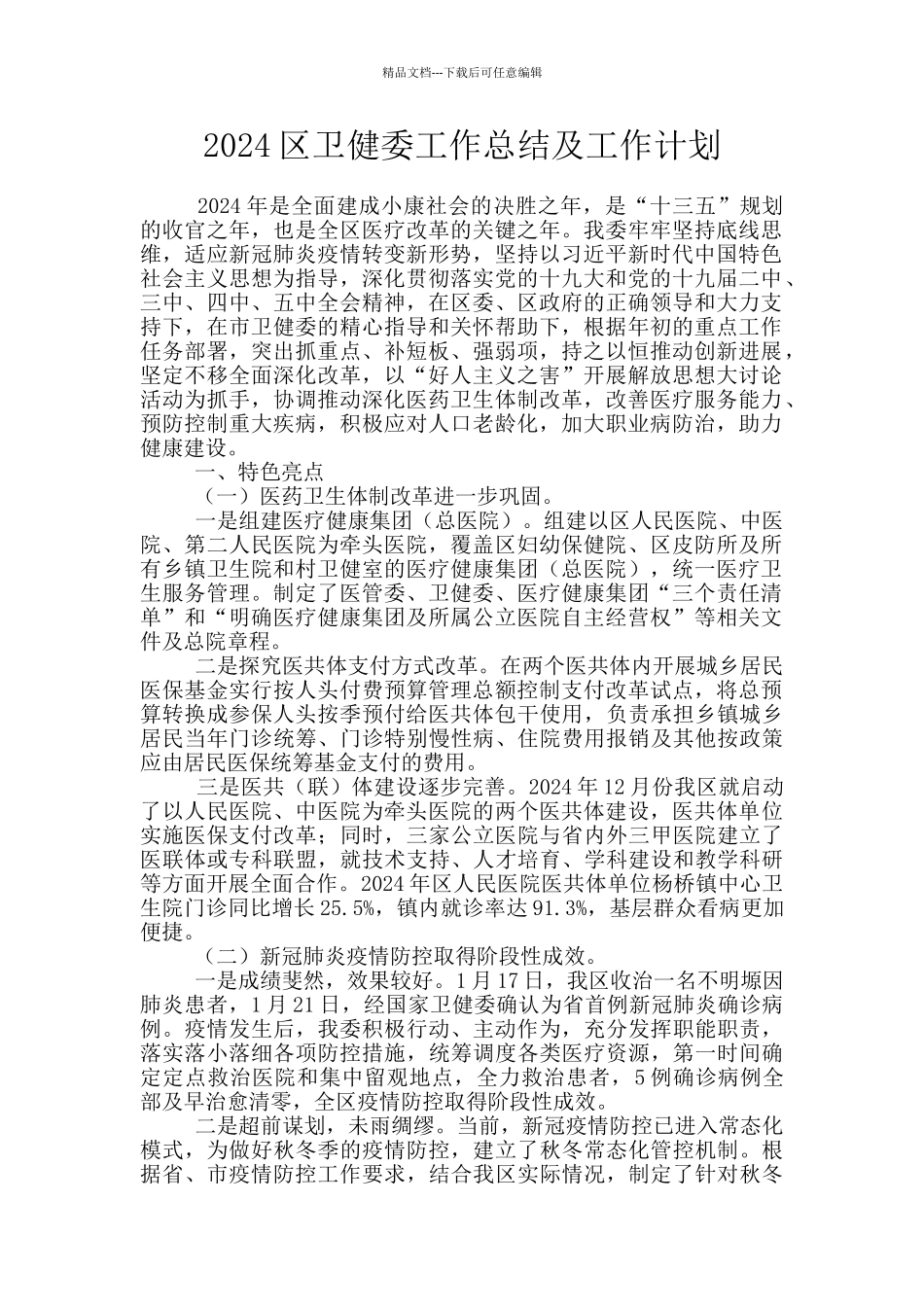 2024区卫健委工作总结及工作计划_第1页