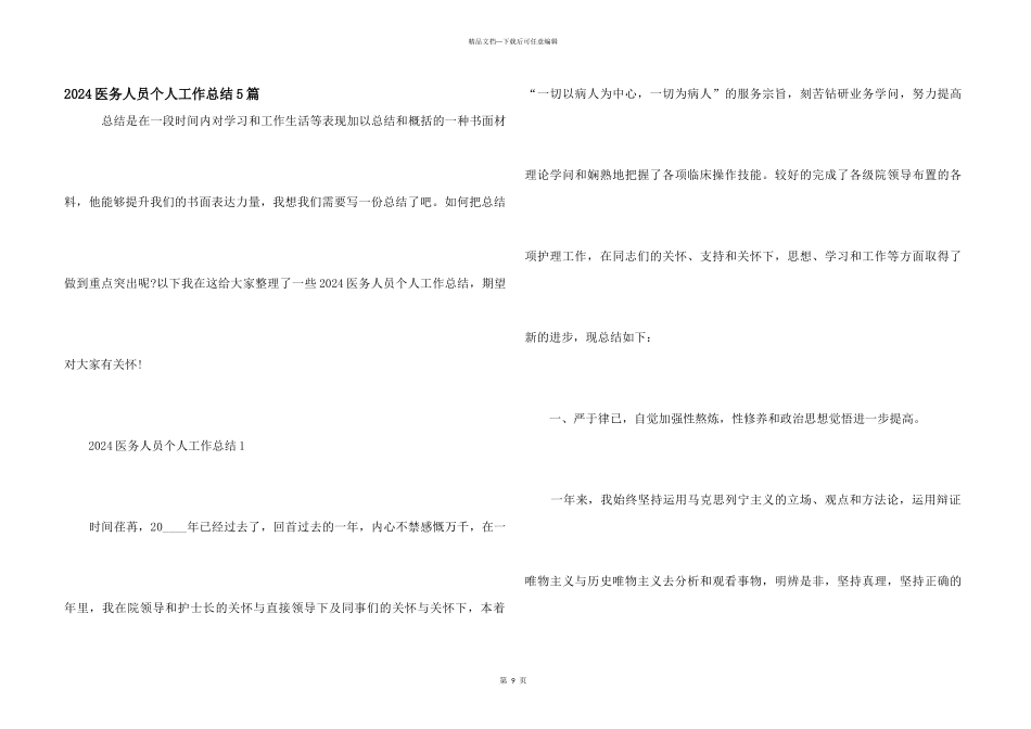 2024医务人员个人工作总结5篇_第1页