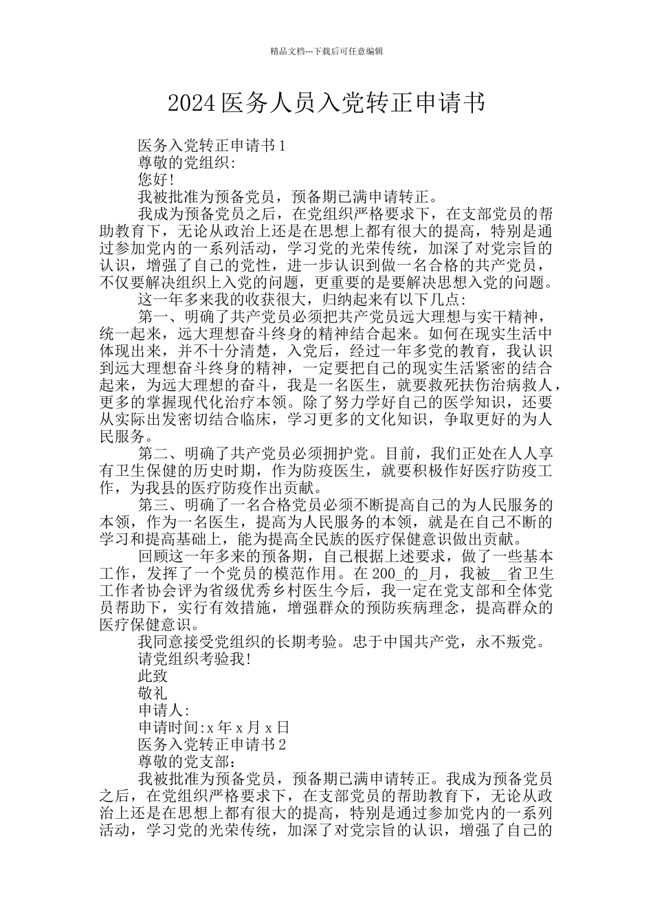 2024医务人员入党转正申请书_第1页