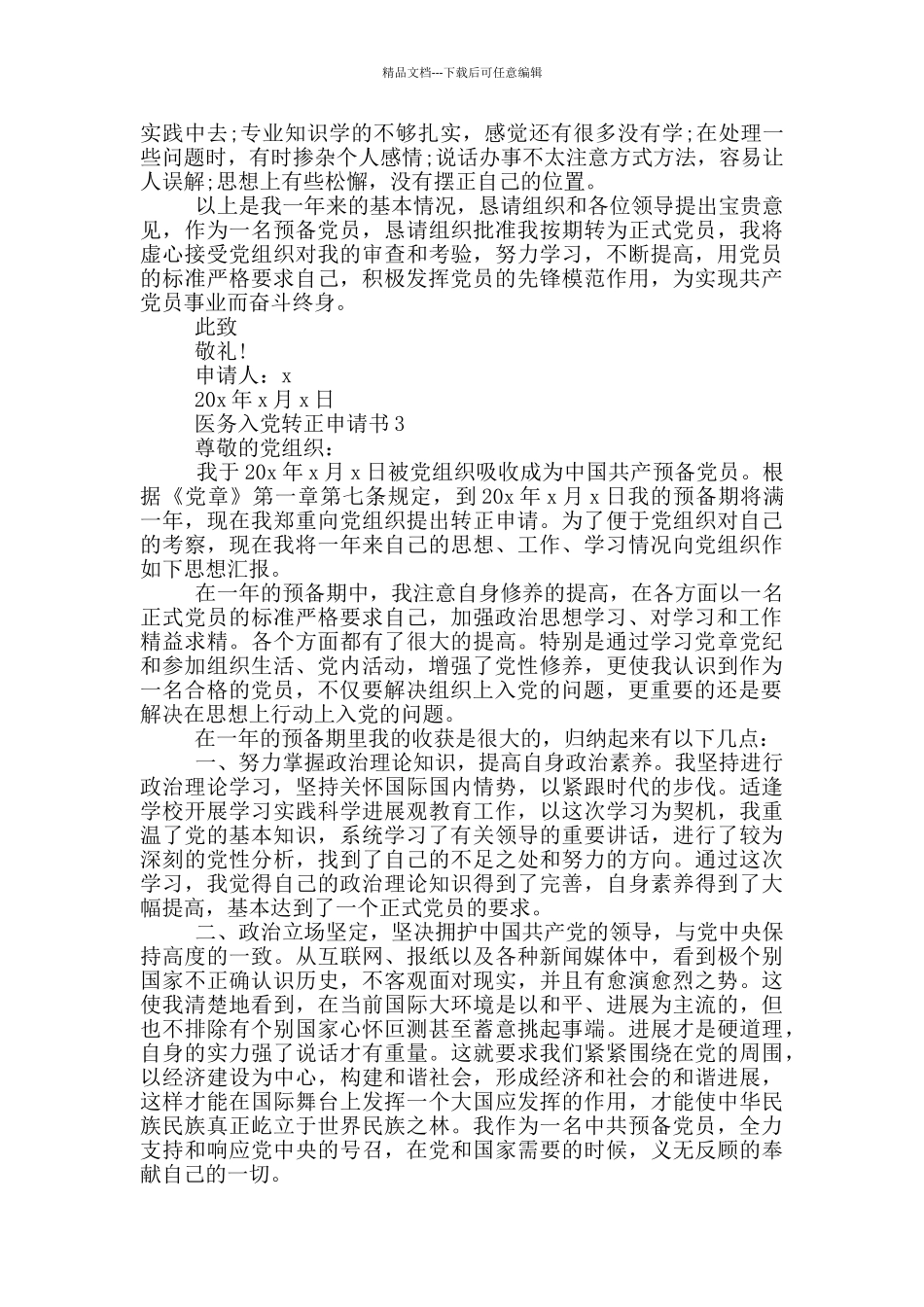 2024医务人员入党转正申请书_第3页