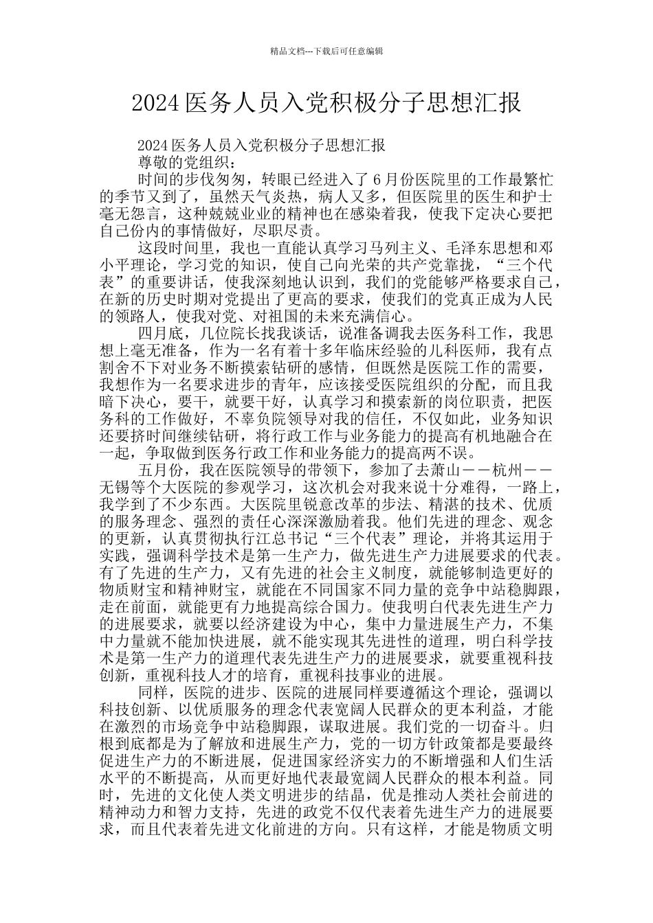 2024医务人员入党积极分子思想汇报_第1页