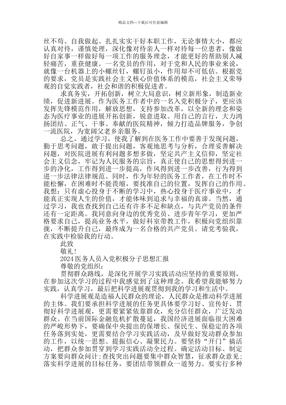 2024医务人员入党积极分子思想汇报_第3页