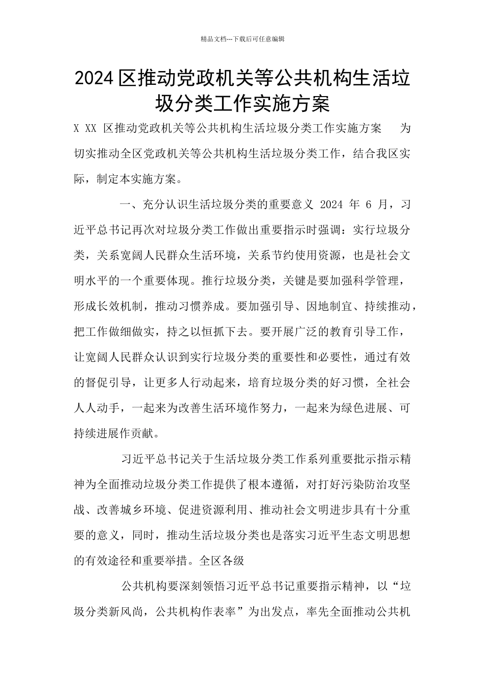 2024区推进党政机关等公共机构生活垃圾分类工作实施方案_第1页