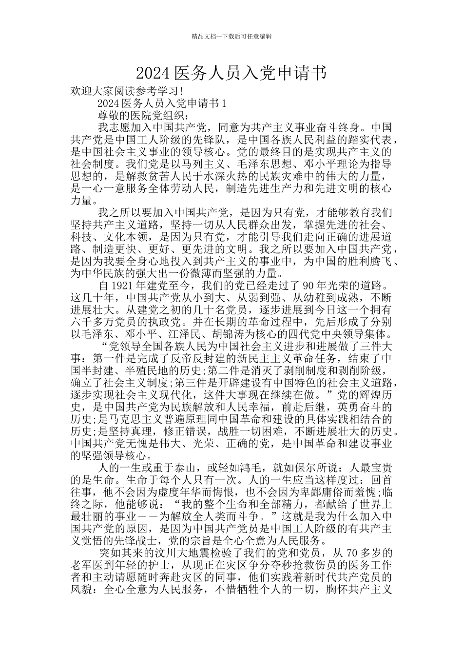 2024医务人员入党申请书_第1页
