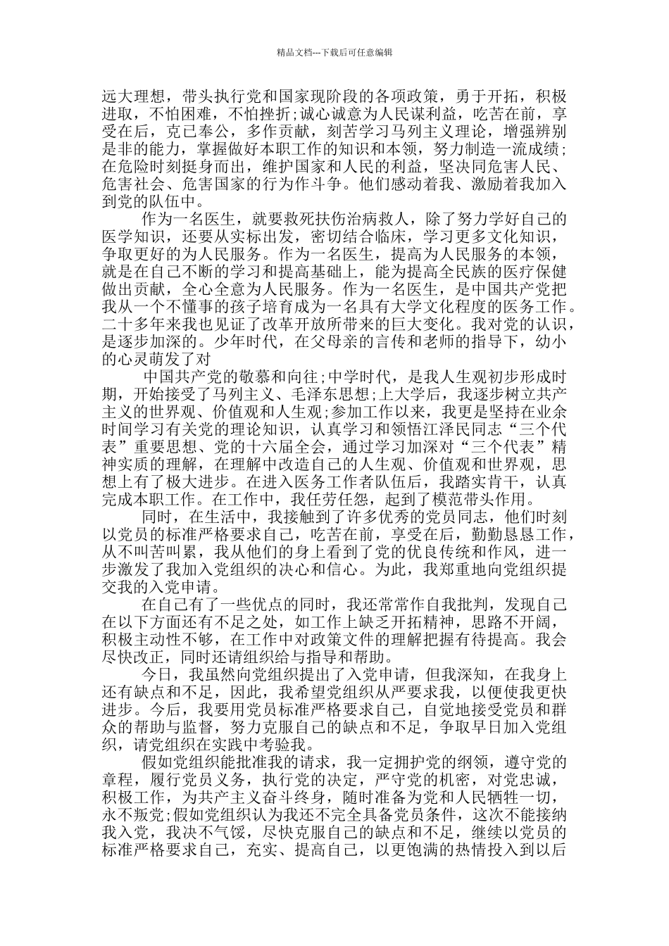 2024医务人员入党申请书_第2页