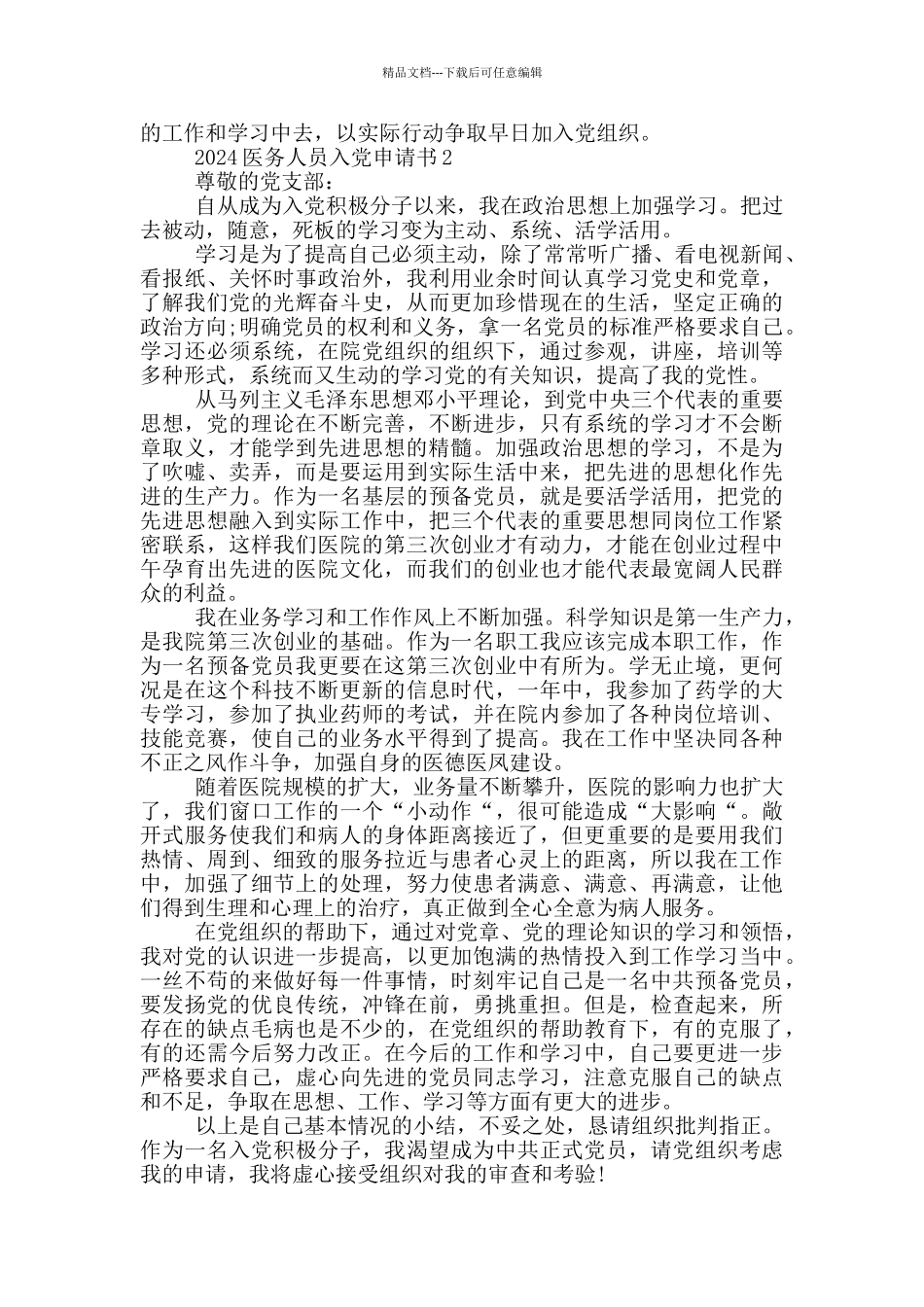 2024医务人员入党申请书_第3页
