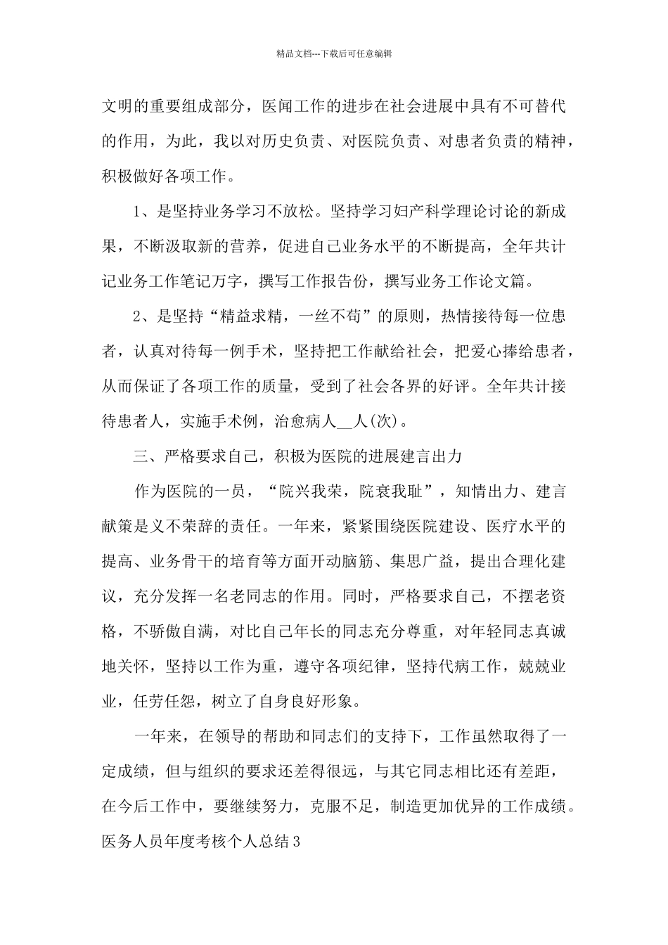 2024医务人员年度考核个人总结_第3页