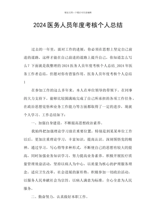 2024医务人员年度考核个人总结
