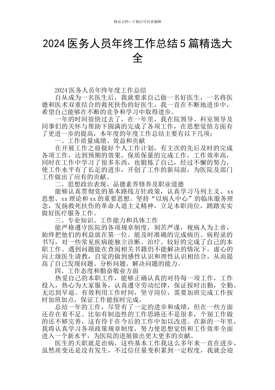 2024医务人员年终工作总结5篇精选大全_第1页