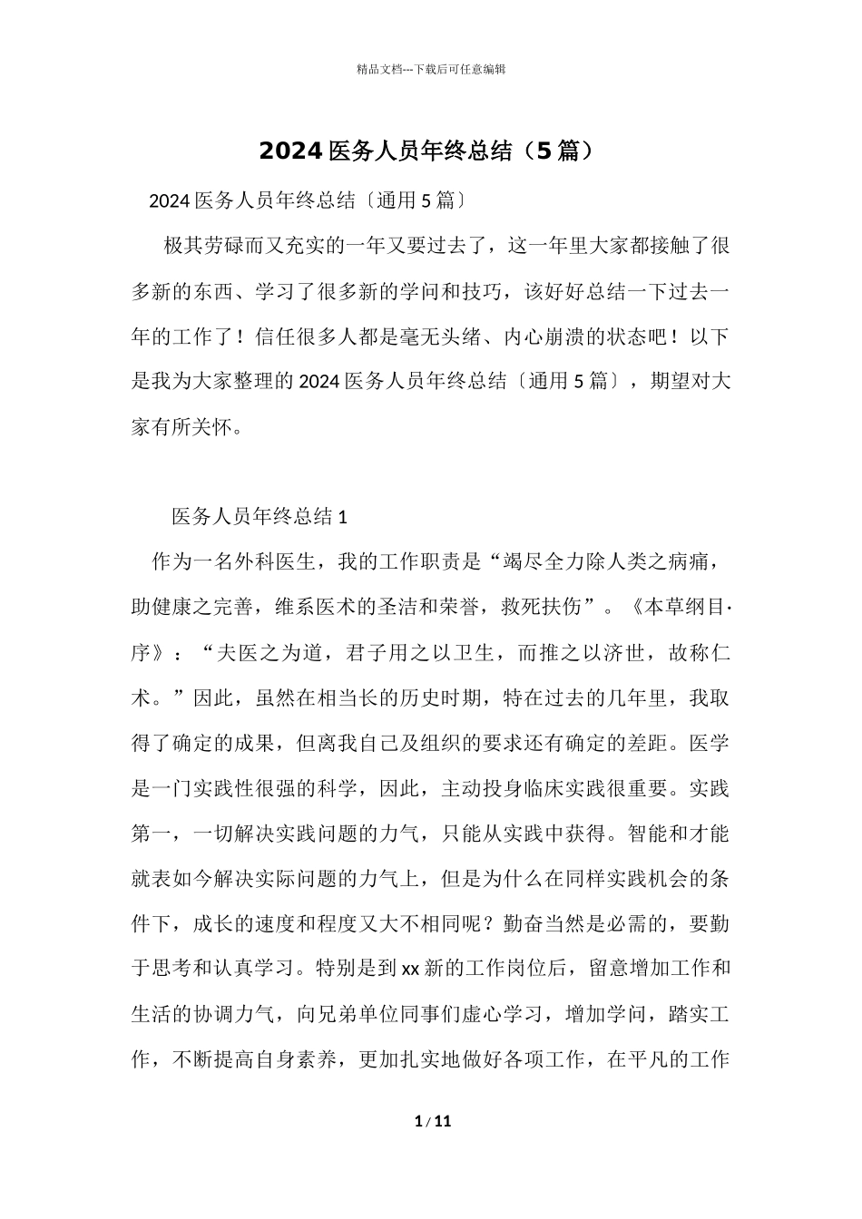 2024医务人员年终总结（5篇）_第1页