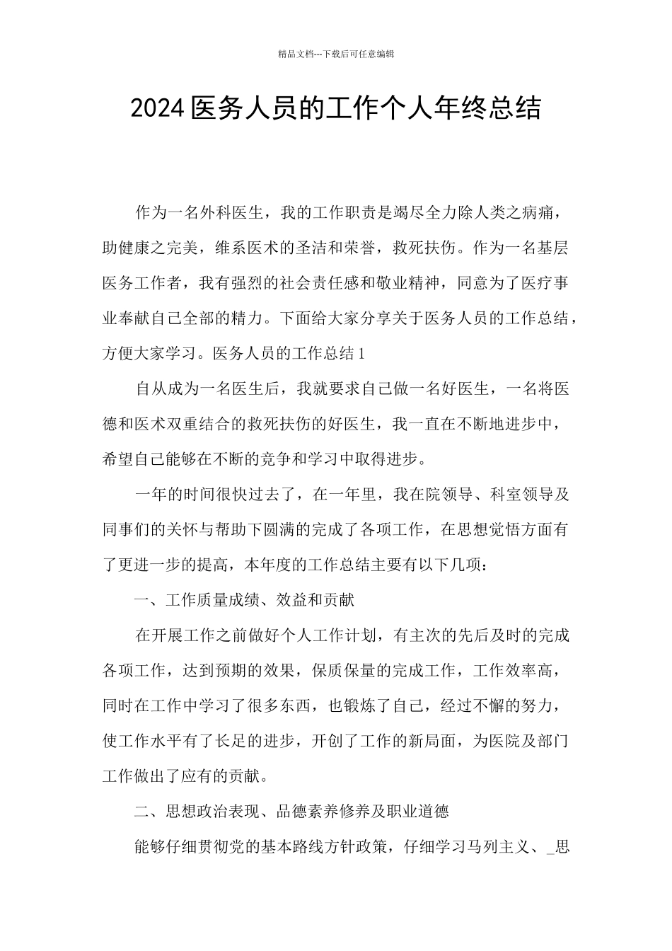 2024医务人员的工作个人年终总结_第1页