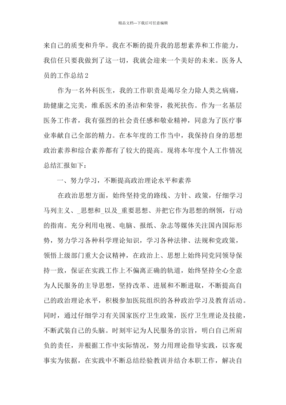 2024医务人员的工作个人年终总结_第3页