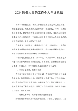 2024医务人员的工作个人年终总结