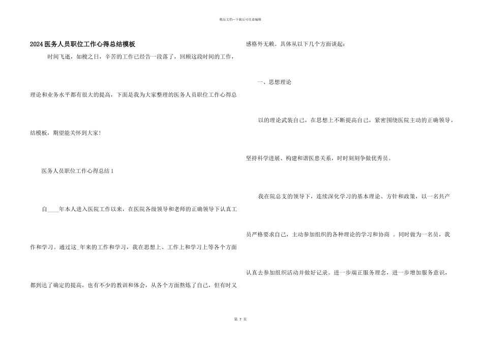 2024医务人员职位工作心得总结模板_第1页