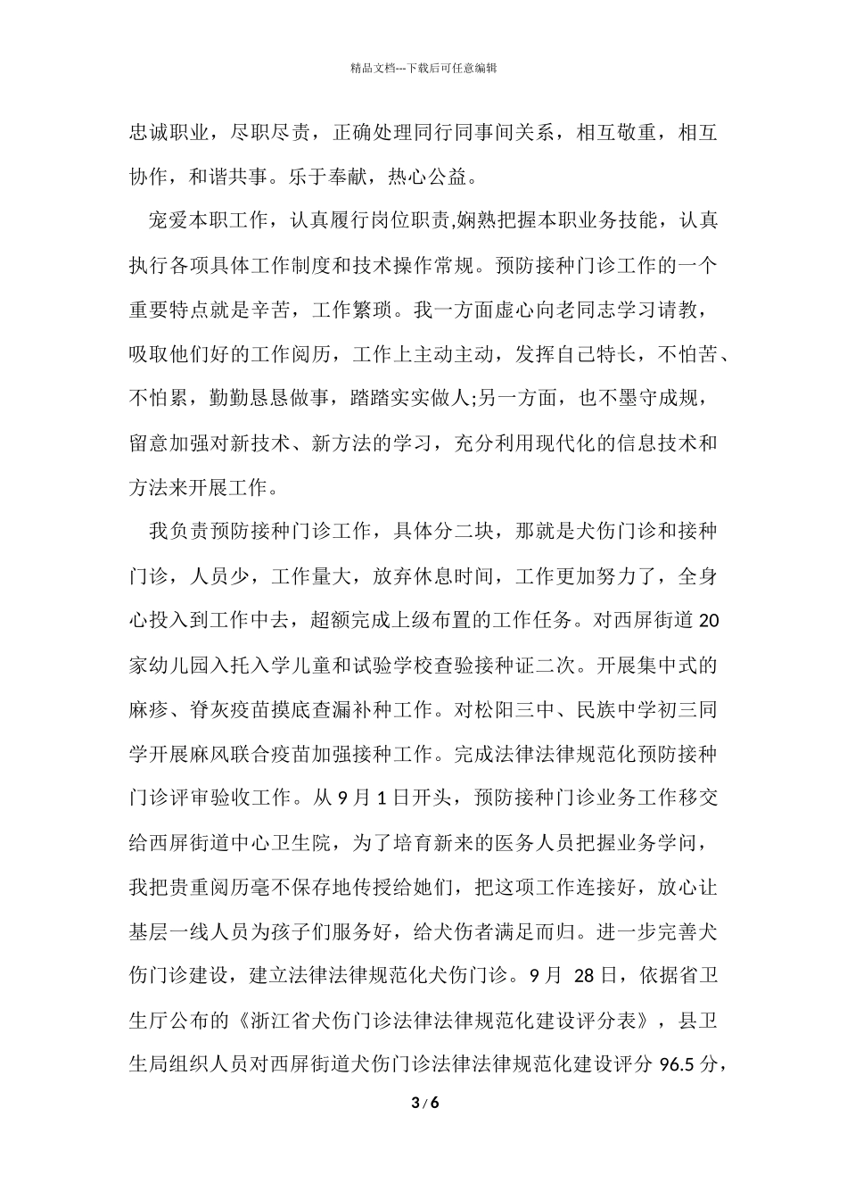 2024医务工作人员年终总结_第3页