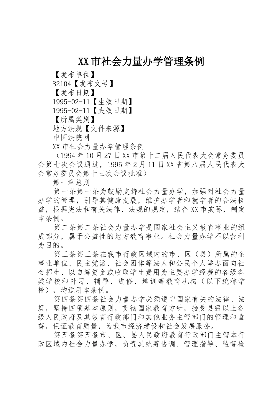 XX市社会力量办学管理条例_第1页