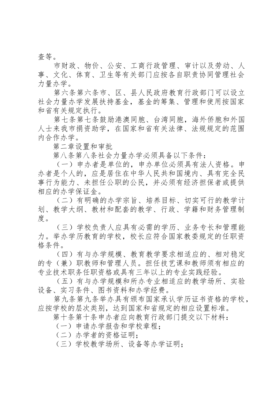 XX市社会力量办学管理条例_第2页