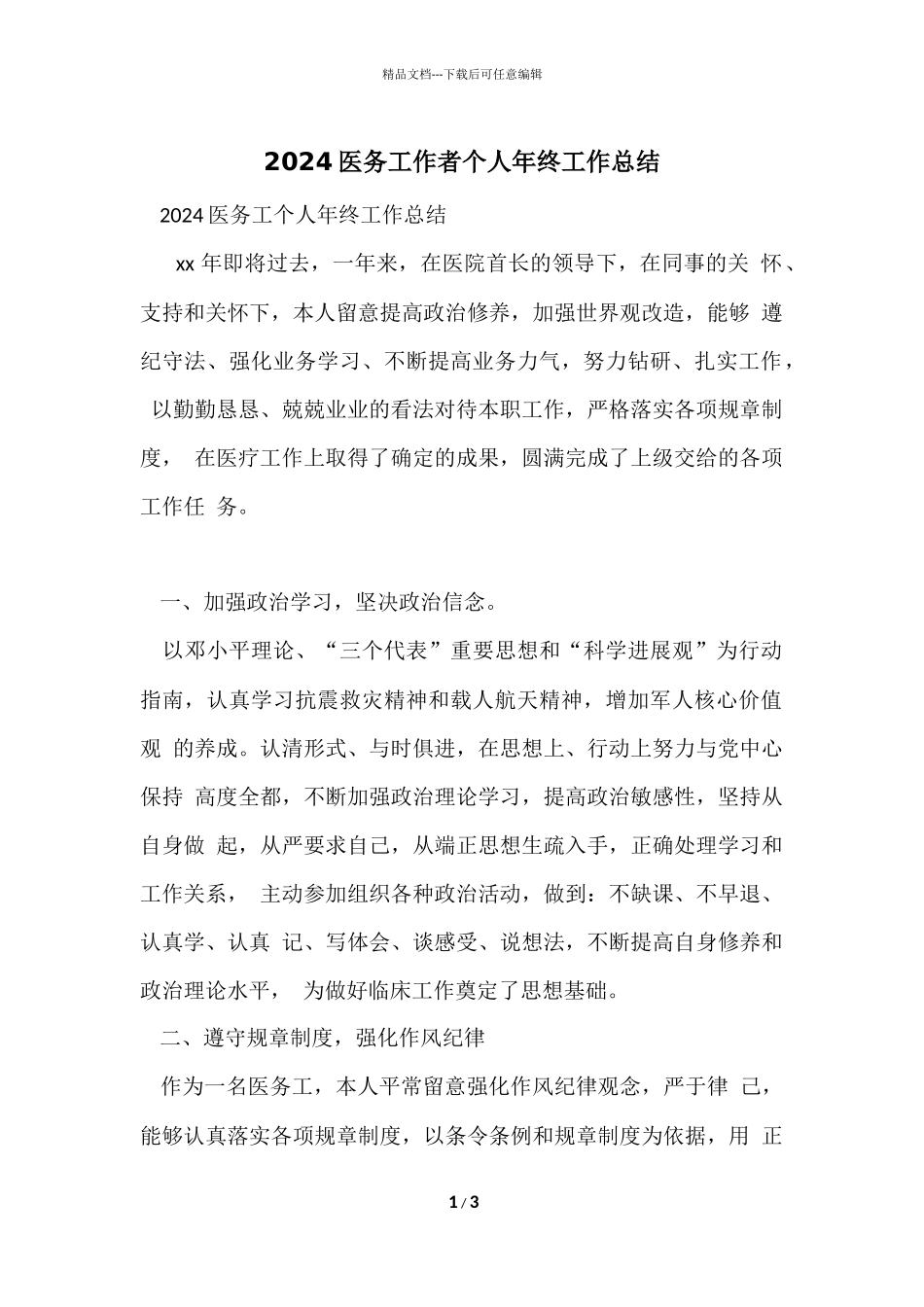 2024医务工作者个人年终工作总结_第1页