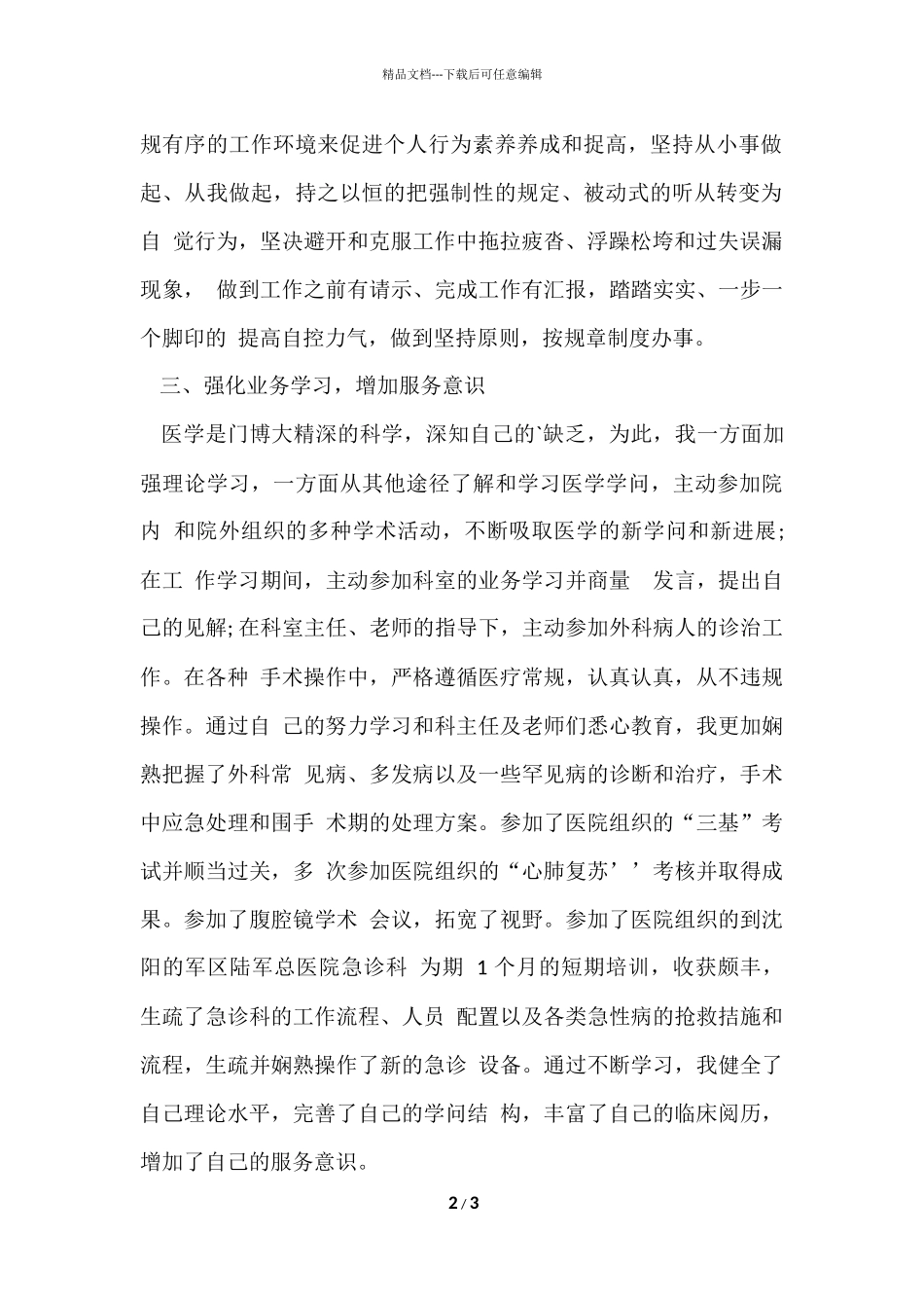 2024医务工作者个人年终工作总结_第2页