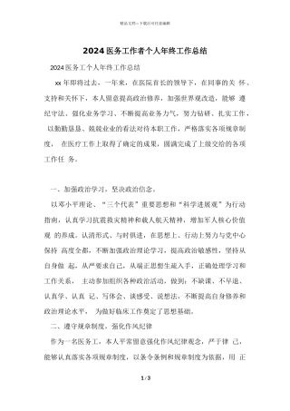 2024医务工作者个人年终工作总结