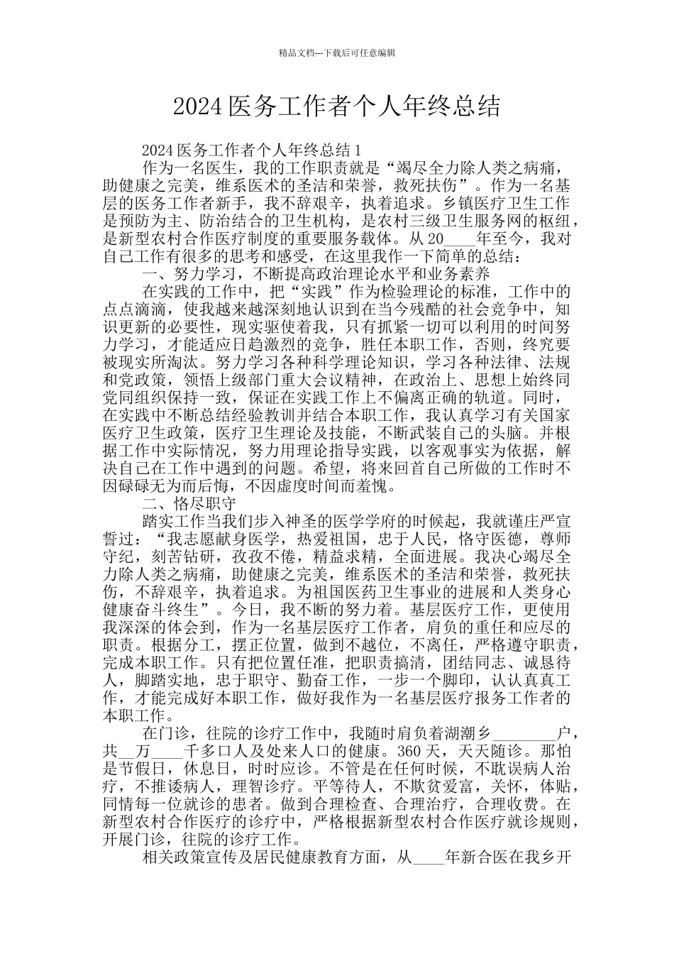 2024医务工作者个人年终总结_第1页