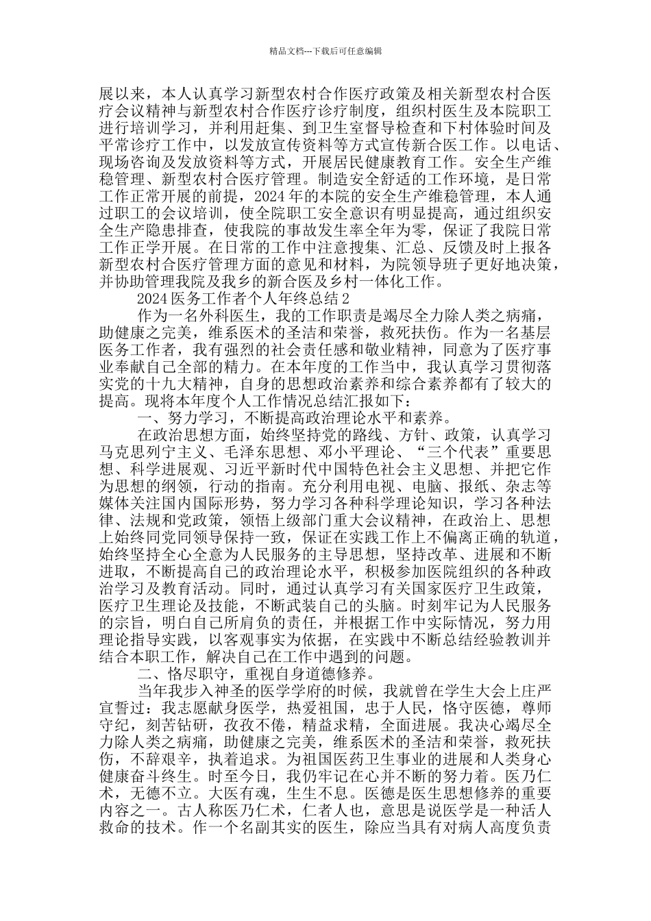 2024医务工作者个人年终总结_第2页