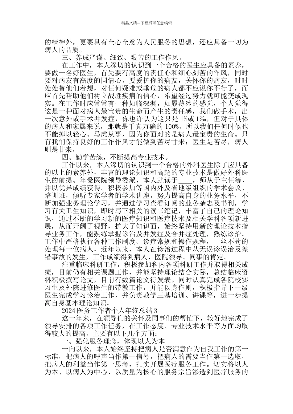 2024医务工作者个人年终总结_第3页