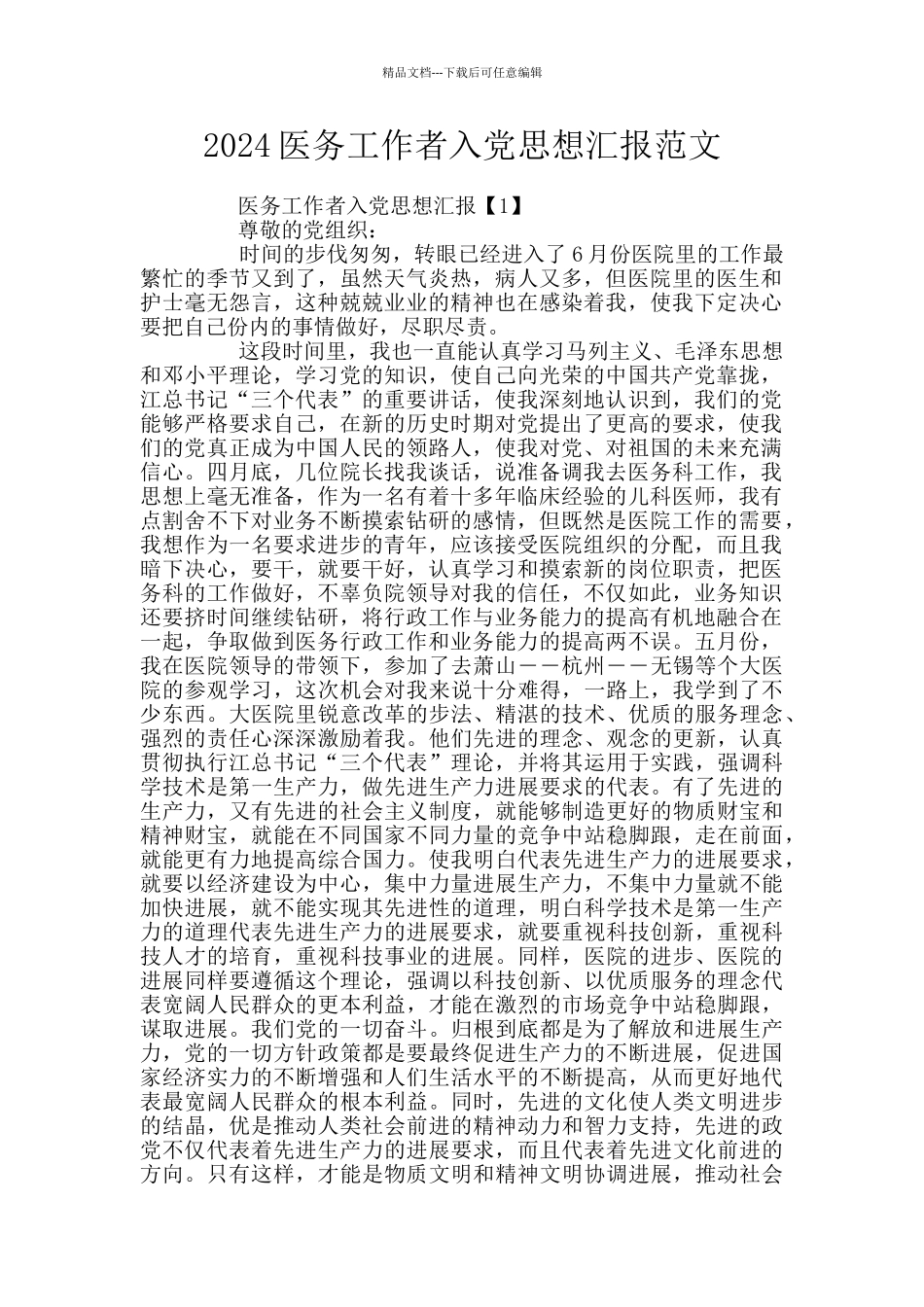2024医务工作者入党思想汇报范文_第1页