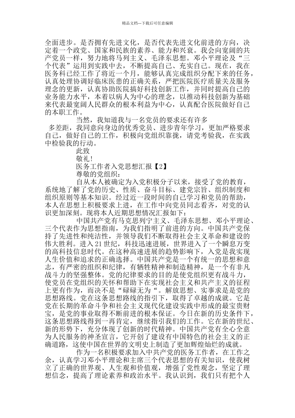 2024医务工作者入党思想汇报范文_第2页