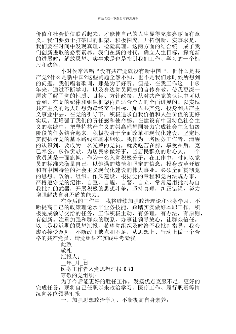 2024医务工作者入党思想汇报范文_第3页