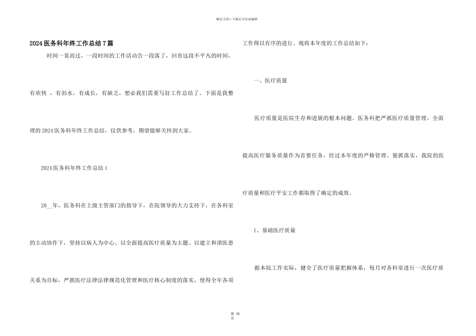 2024医务科年终工作总结7篇_第1页