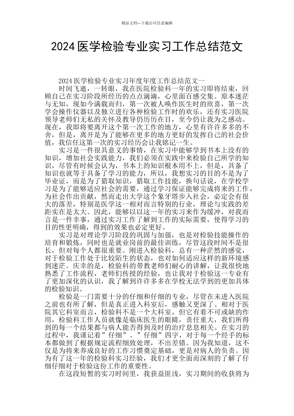 2024医学检验专业实习工作总结范文_第1页