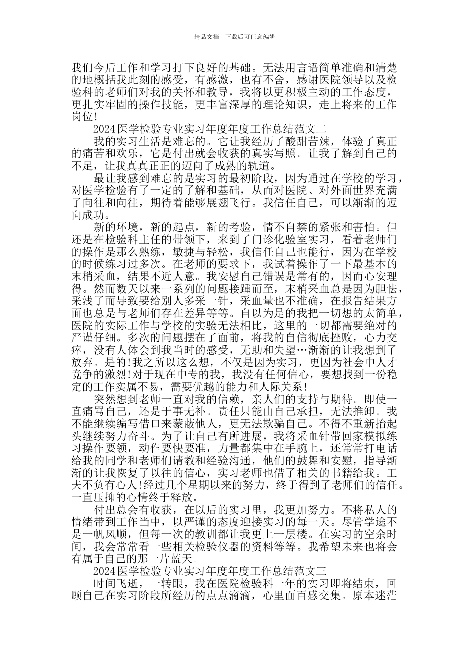 2024医学检验专业实习工作总结范文_第2页